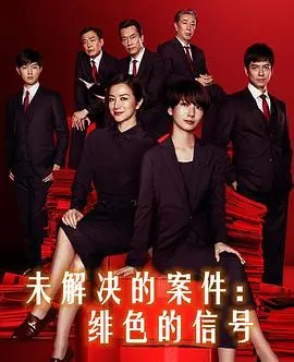 未解决的案件:绯色的信号