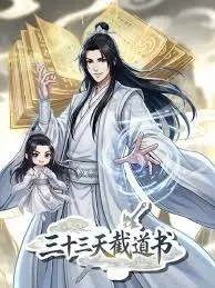三十三天截道书