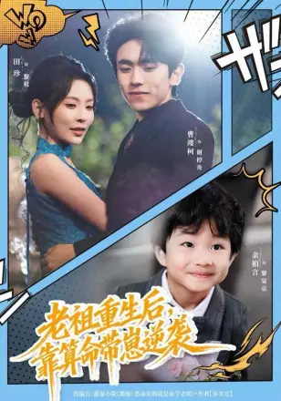 老祖重生后,靠算命带崽逆袭