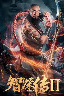 智深传2(2019)