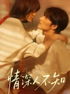 情深人不知