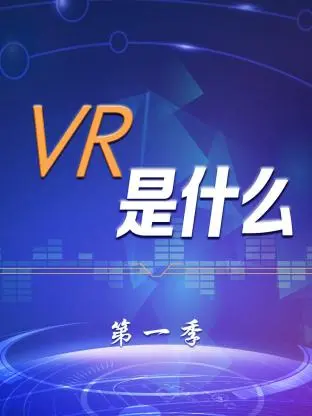 VR是什么