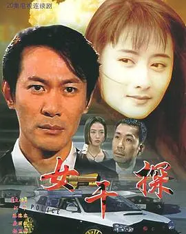 女干探粤语