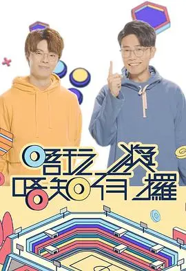 唔玩唔知有奖攞