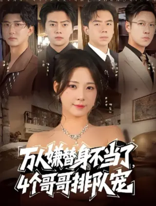 万人嫌替身不当了4个哥哥排队宠