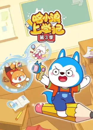 哈小浪上学记第四季