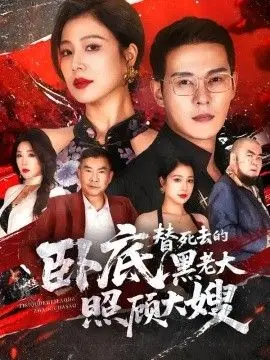 卧底，替死去的黑老大照顾大嫂