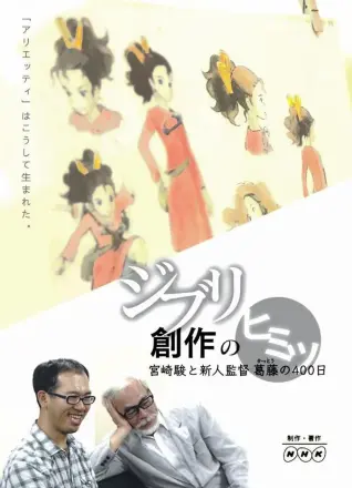 吉卜力创作的秘密：宫崎骏与新人导演的400天