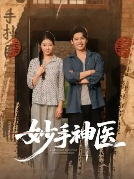 妙手神医