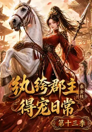 纨绔郡主得宠日常：秦金枝