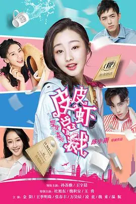 皮皮虾总裁(2021)
