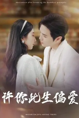 许你此生偏爱