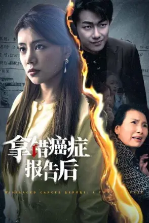 拿错癌症报告后
