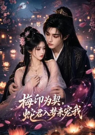 梅印为契，蛇君入梦来宠我