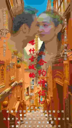 喀什古城的合约情侣