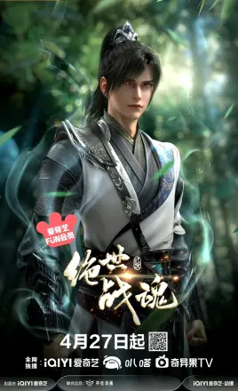 绝世战魂第二季