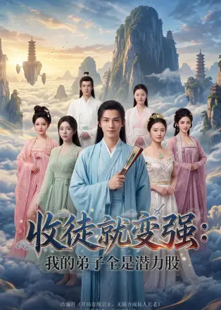 收徒就变强:我的弟子全是潜力股 Ai