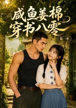 咸鱼姜棉穿书八零