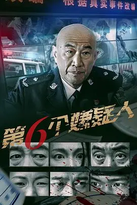 第六个嫌疑人(电影版)