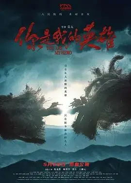 你是我的英雄(2024)