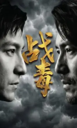 战毒