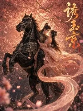 诱玉京
