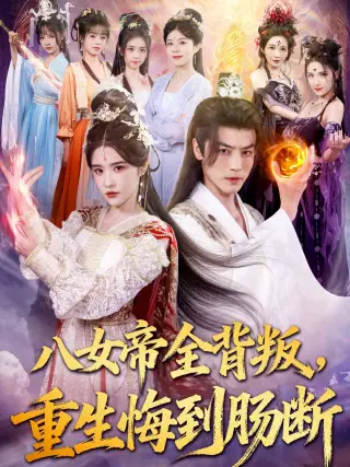 八女帝全背叛重生悔到肠断