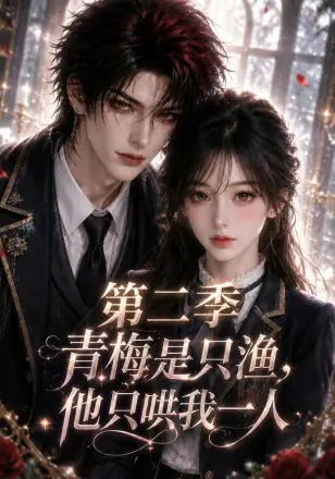 青梅是只渔，他只哄我一人