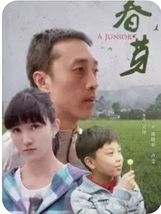 春芽(2014)