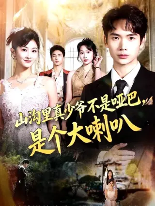 山沟里真少爷不是哑巴，是个大喇叭