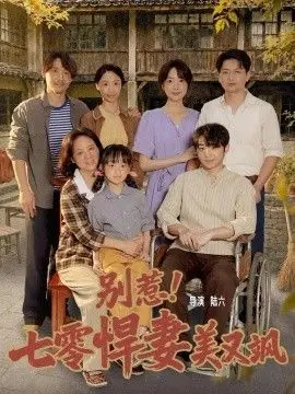 别惹！七零悍妻美又飒