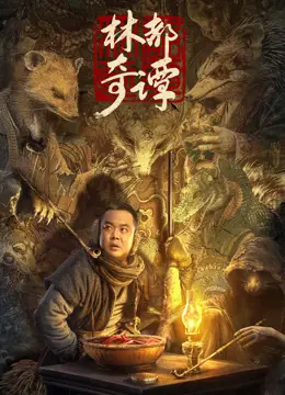 林都奇谭(2024)
