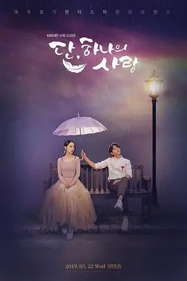 仅此一次的爱情(2019)