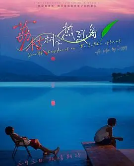 荔枝树下热烈岛