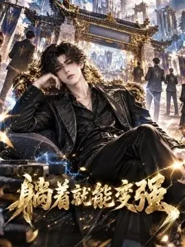 躺着就能变强第二季