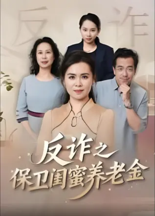 姐妹的正义（反诈之保卫闺蜜养老金）