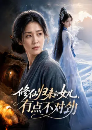 修仙归来的女儿,有点不对劲