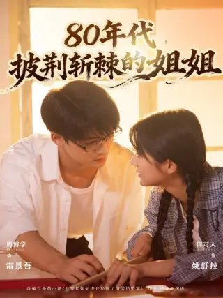 80年代,披荆斩棘的姐姐