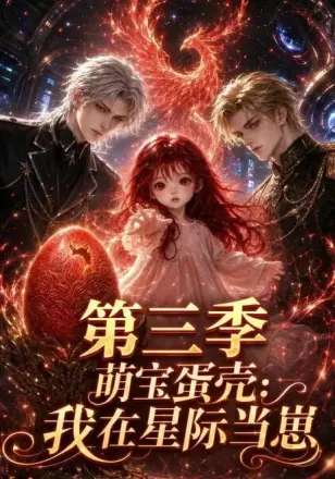 萌宝蛋壳:我在星际当崽
