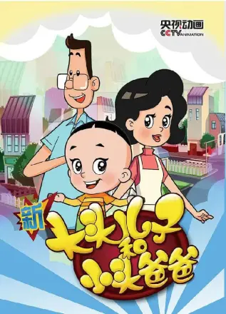新大头儿子和小头爸爸第一季