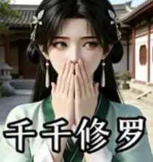 千千修罗