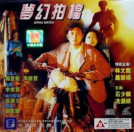 梦幻拍档(1996·电影)