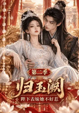 归玉阙:陛下表妹她不好惹