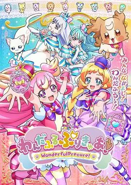 Wonderful光之美少女!