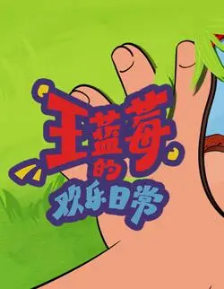 王蓝莓的欢乐日常