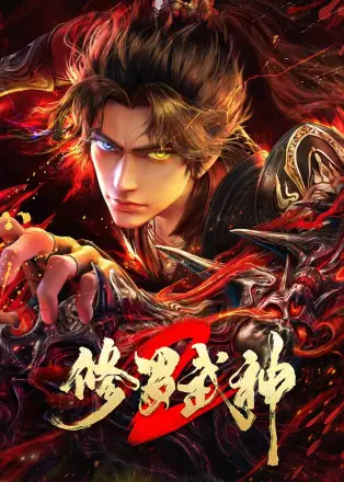 修罗武神