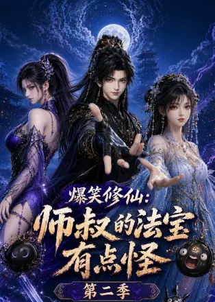 爆笑修仙：师叔的法宝有点怪第四季