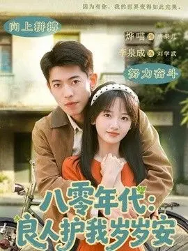 八零年代：良人护我岁岁安