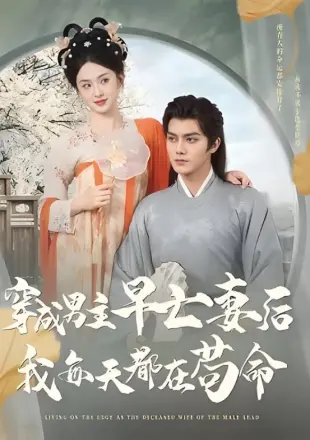 穿成男主早亡妻后我每天都在苟命
