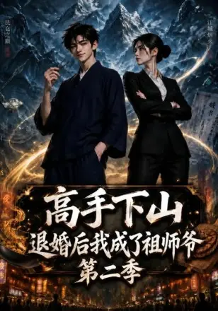 高手下山退婚后我成了祖师爷第二季